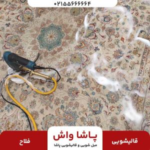 قالیشویی فلاح