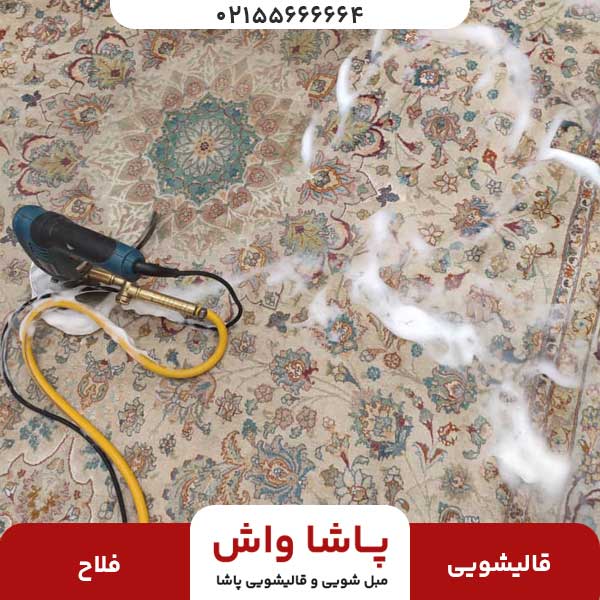 قالیشویی فلاح