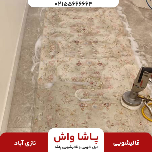 قالیشویی نازی آباد